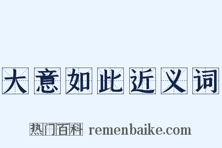 大意如此近义词是什么意思的图片